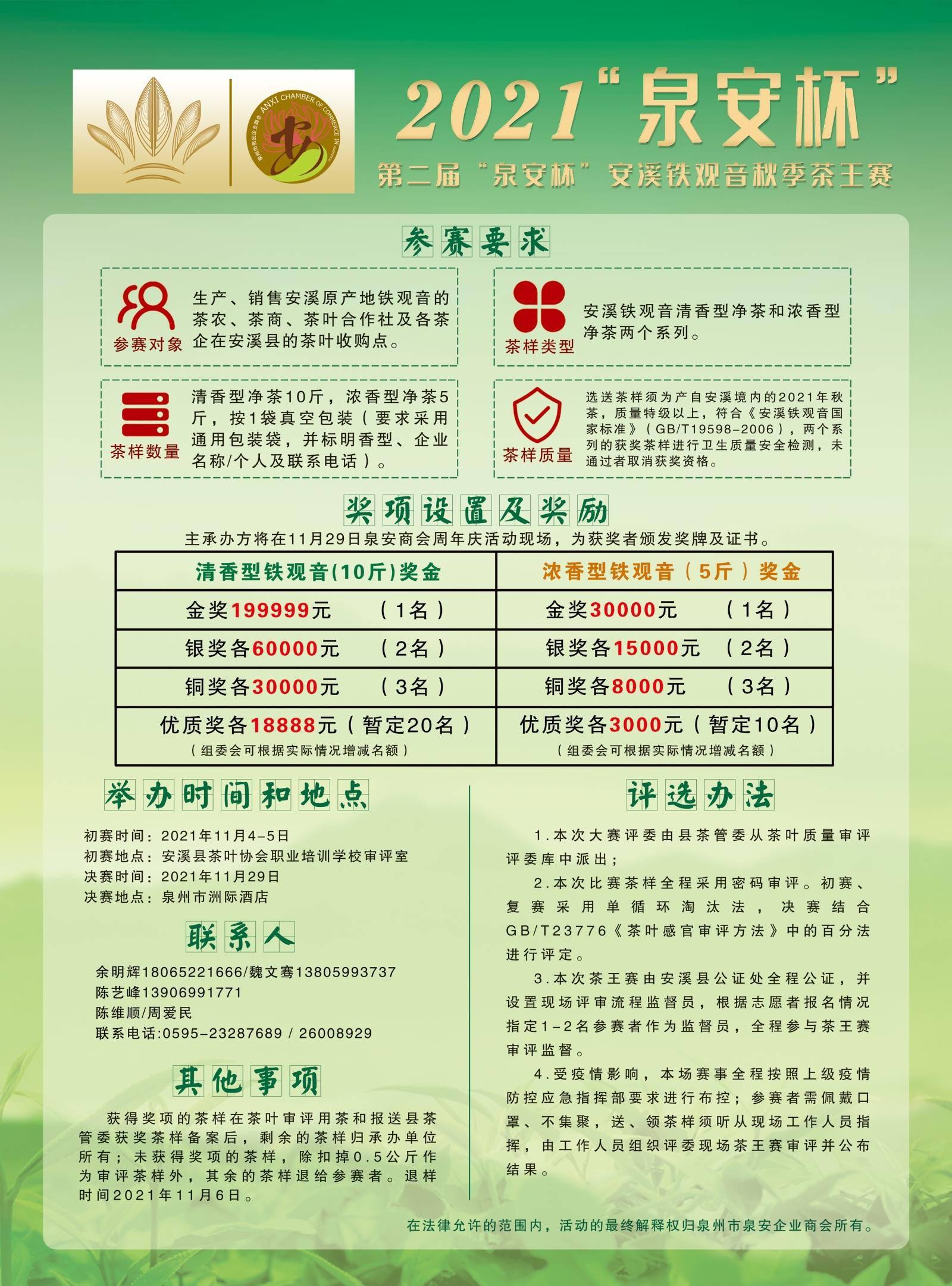 秋季安溪铁观音茶王赛