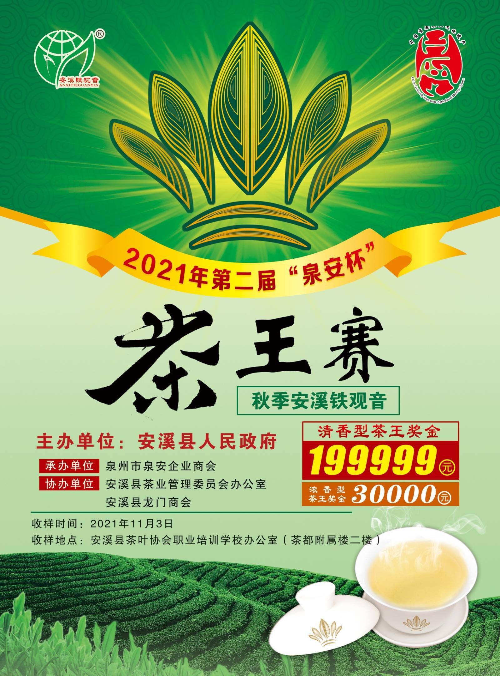 秋季安溪铁观音茶王赛
